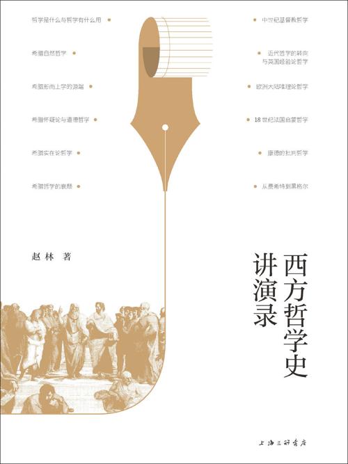 西方哲学史讲演录-azw3+epub+mobi+pdf+txt电子书下载