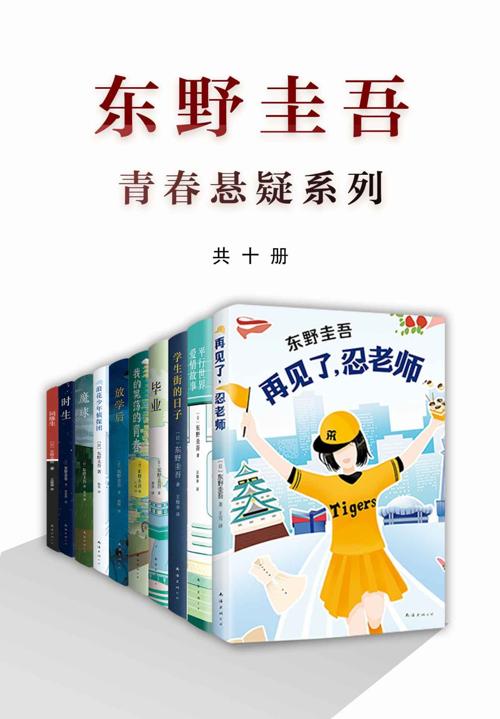 东野圭吾青春悬疑系列（共十册）-azw3+epub+mobi+pdf+txt电子书下载