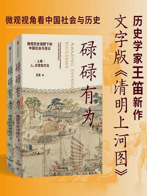 碌碌有为：微观历史视野下的中国社会与民众（全2册）-azw3+epub+mobi+pdf+txt电子书下载
