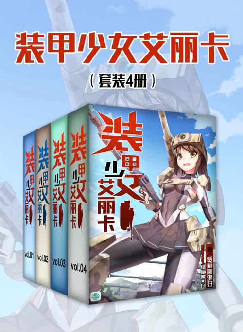 装甲少女艾丽卡（套装4册）-azw3+epub+mobi+pdf+txt电子书下载