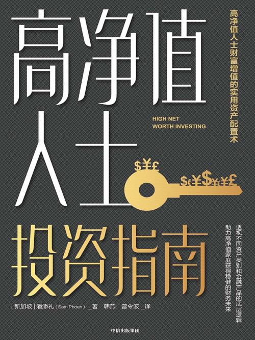 高净值人士投资指南-azw3+epub+mobi+pdf+txt电子书下载