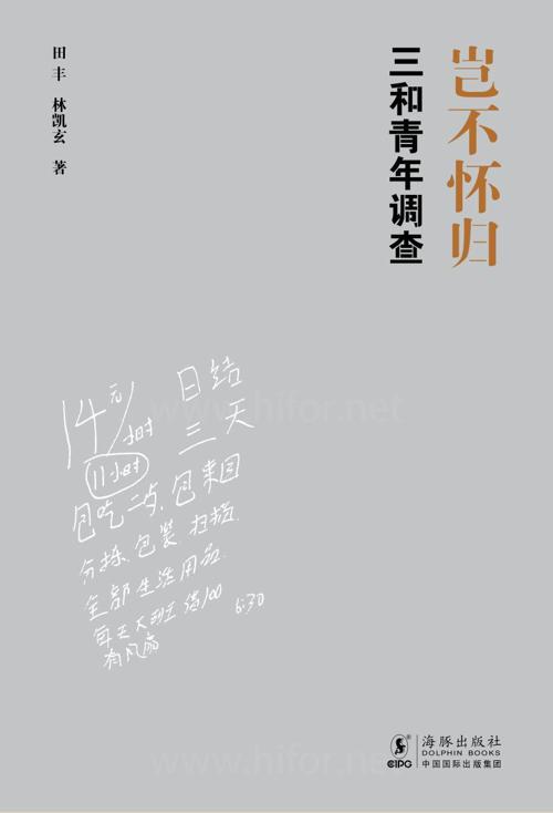 岂不怀归：三和青年调查-azw3+epub+mobi+pdf+txt电子书下载