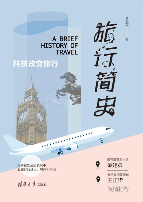旅行简史：科技改变旅行-azw3+epub+mobi+pdf+txt电子书下载