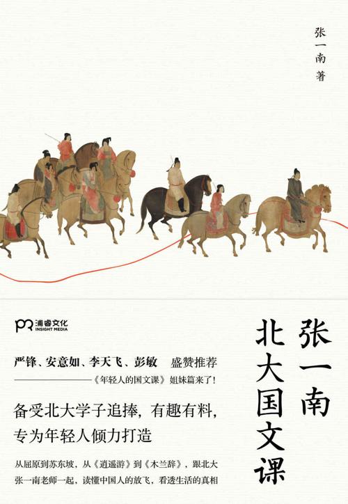 张一南北大国文课-azw3+epub+mobi+pdf+txt电子书下载