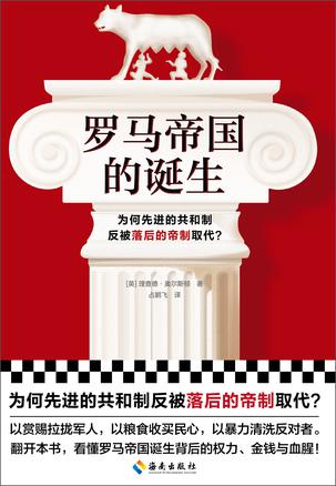 罗马帝国的诞生-azw3+epub+mobi+pdf+txt电子书下载