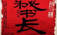 秘书长-azw3+epub+mobi+pdf+txt电子书下载