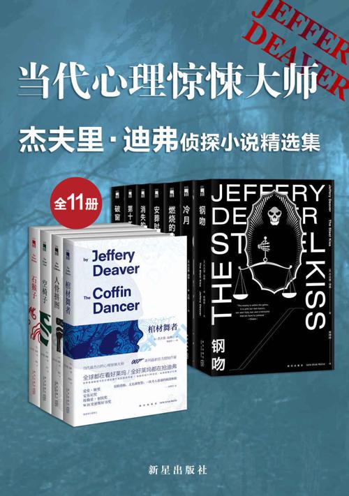 杰夫里·迪弗侦探小说精选集（全11册）-azw3+epub+mobi+pdf+txt电子书下载