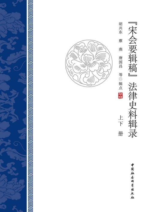 《宋会要辑稿》法律史料辑录.全2册-azw3+epub+mobi+pdf+txt电子书下载