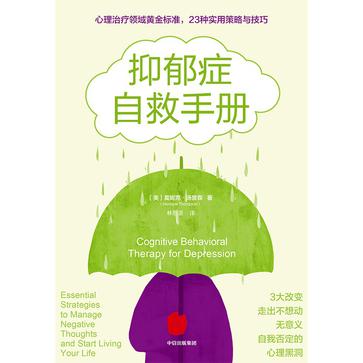 抑郁症自救手册-azw3+epub+mobi+pdf+txt电子书下载