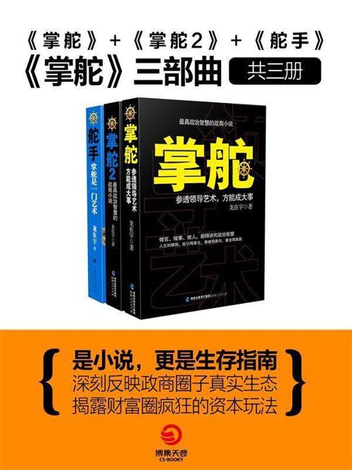 掌舵三部曲（掌舵＋掌舵2+舵手）-azw3+epub+mobi+pdf+txt电子书下载
