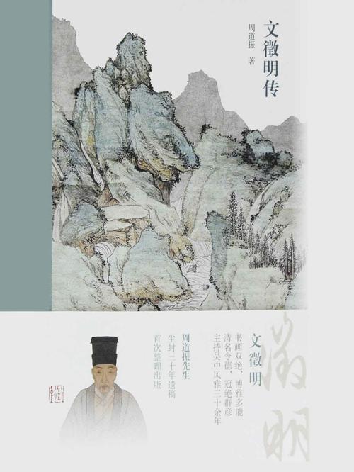 文徵明传-azw3+epub+mobi+pdf+txt电子书下载