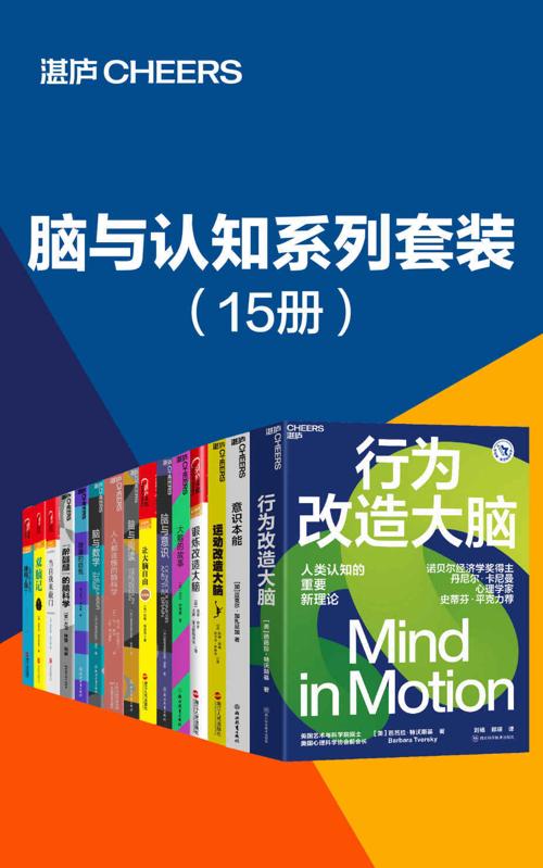 脑与认知系列套装（15册）-azw3+epub+mobi+pdf+txt电子书下载