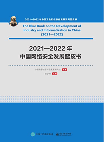 2021—2022年中国网络安全发展蓝皮书-azw3+epub+mobi+pdf+txt电子书下载