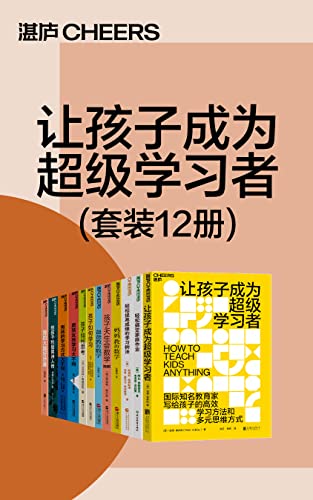 让孩子成为超级学习者（套装12册）-azw3+epub+mobi+pdf+txt电子书下载