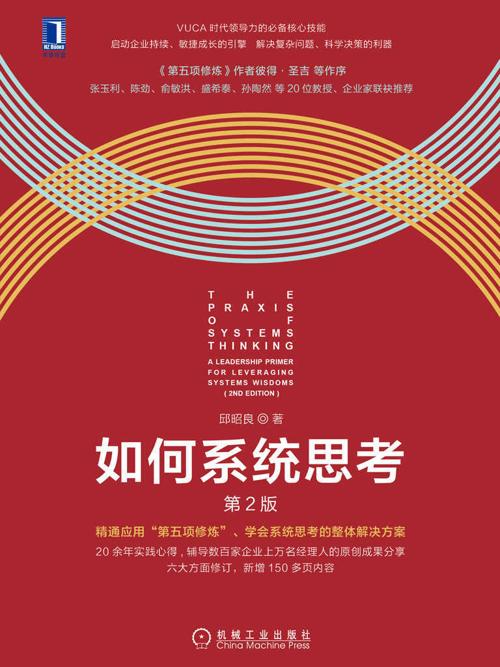 如何系统思考 第2版-azw3+epub+mobi+pdf+txt电子书下载