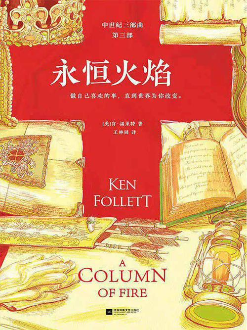 永恒火焰（全3册）-azw3+epub+mobi+pdf+txt电子书下载