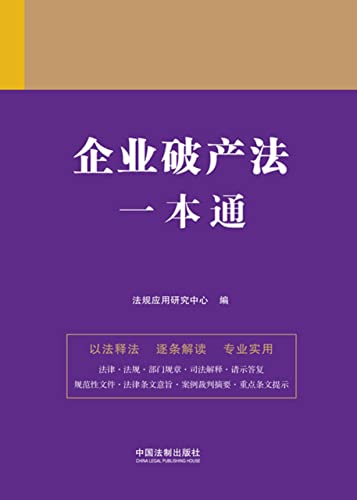 企业破产法一本通（第九版）-azw3+epub+mobi+pdf+txt电子书下载