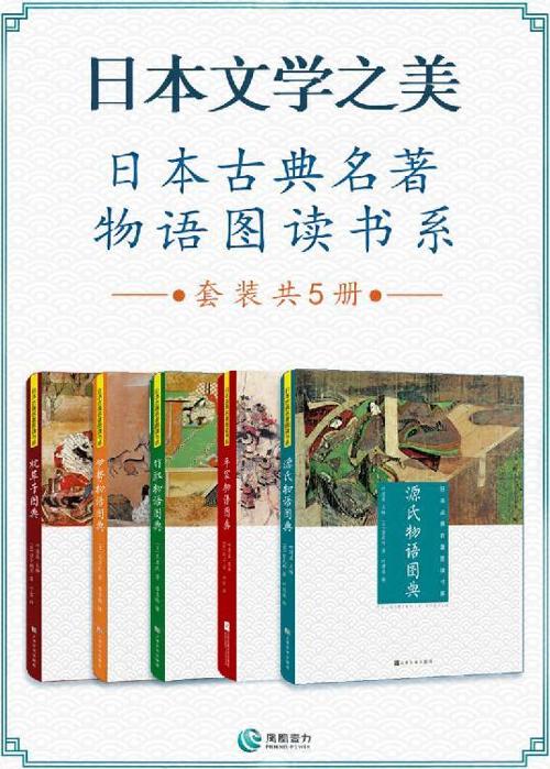 日本文学之美 日本古典名著物语图读书系(套装共5册)-azw3+epub+mobi+pdf+txt电子书下载