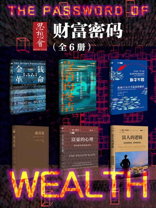 思想会·财富密码（全6册）-azw3+epub+mobi+pdf+txt电子书下载