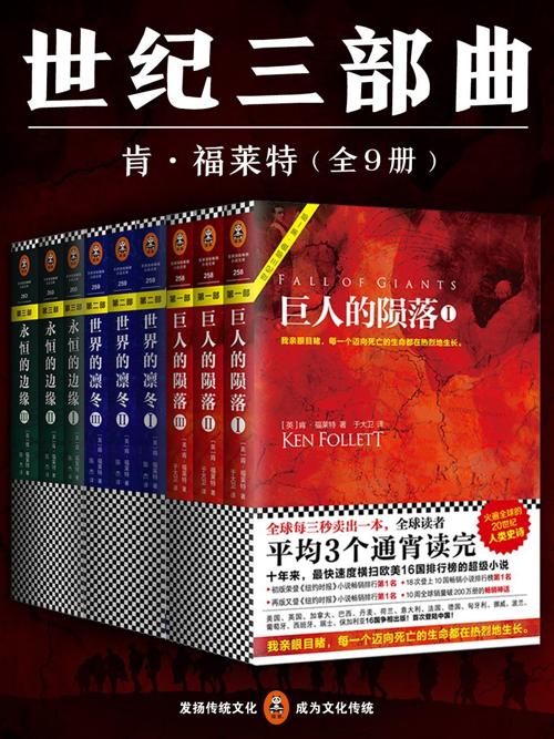 肯•福莱特世纪三部曲（共9册）-azw3+epub+mobi+pdf+txt电子书下载