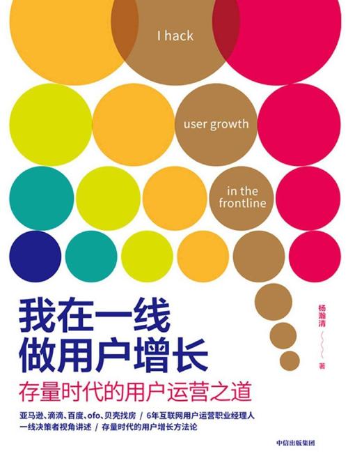 我在一线做用户增长-azw3+epub+mobi+pdf+txt电子书下载