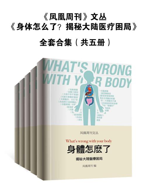 身体怎么了？揭秘大陆医疗困局（全套合集共5册）-azw3+epub+mobi+pdf+txt电子书下载