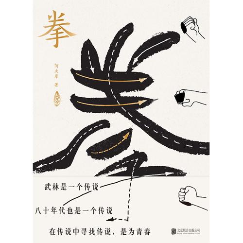 拳：寻找中国人失落的文武之道-azw3+epub+mobi+pdf+txt电子书下载