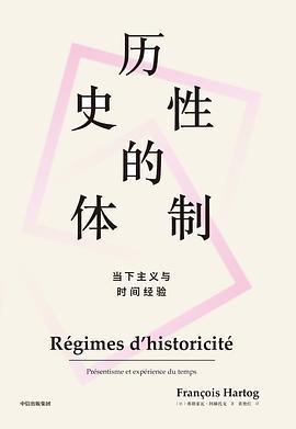 历史性的体制:当下主义与时间经验-azw3+epub+mobi+pdf+txt电子书下载