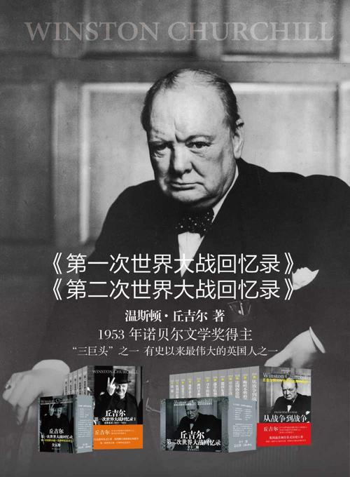 丘吉尔世界大战回忆录丛书-azw3+epub+mobi+pdf+txt电子书下载