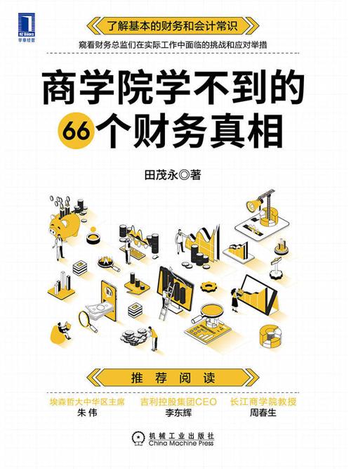 商学院学不到的66个财务真相-azw3+epub+mobi+pdf+txt电子书下载