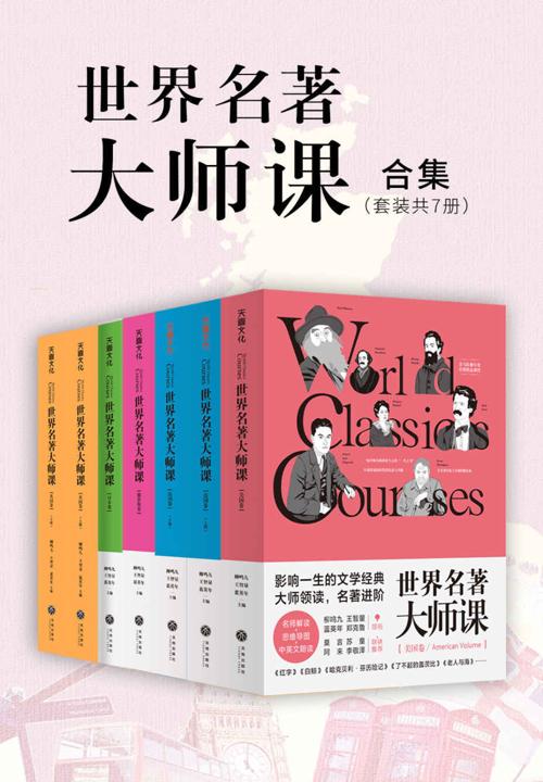 世界名著大师课合集（套装全7册）-azw3+epub+mobi+pdf+txt电子书下载