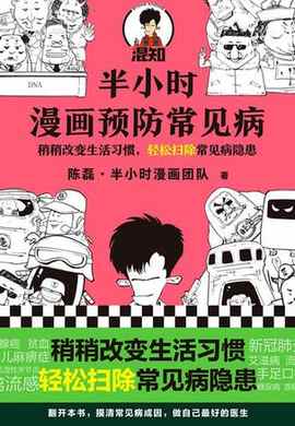 半小时漫画预防常见病-azw3+epub+mobi+pdf+txt电子书下载