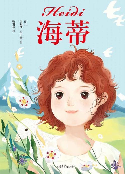 海蒂-azw3+epub+mobi+pdf+txt电子书下载