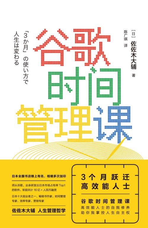 谷歌时间管理课：3个月跃迁高效能人士-azw3+epub+mobi+pdf+txt电子书下载