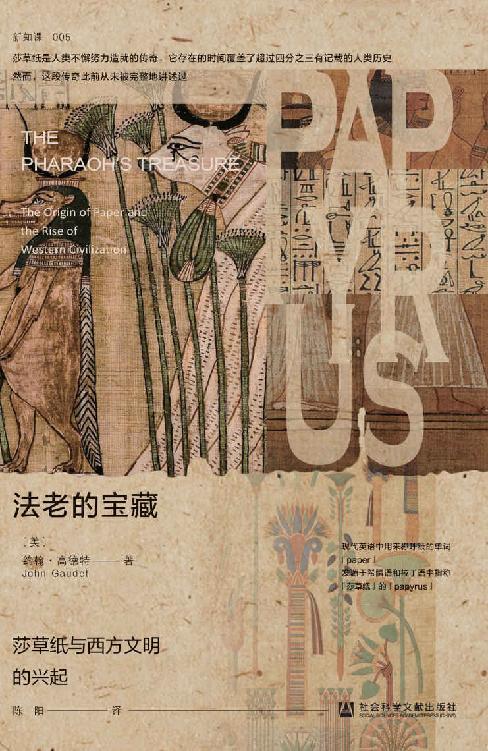 法老的宝藏 : 莎草纸与西方文明的兴起-azw3+epub+mobi+pdf+txt电子书下载