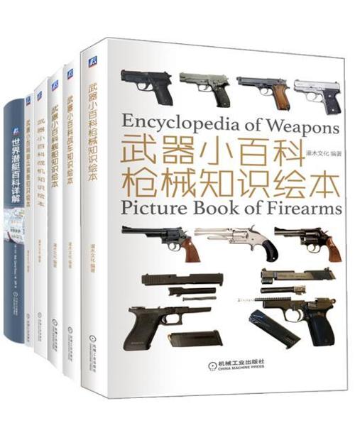 武器小百科之军迷系列（超值白金版套装共6册）-azw3+epub+mobi+pdf+txt电子书下载