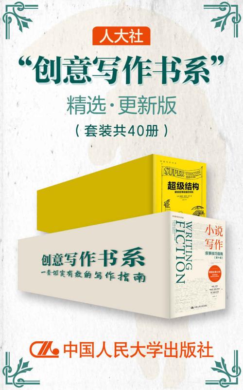 人大社”创意写作书系”精选·更新版（套装共40册）-azw3+epub+mobi+pdf+txt电子书下载