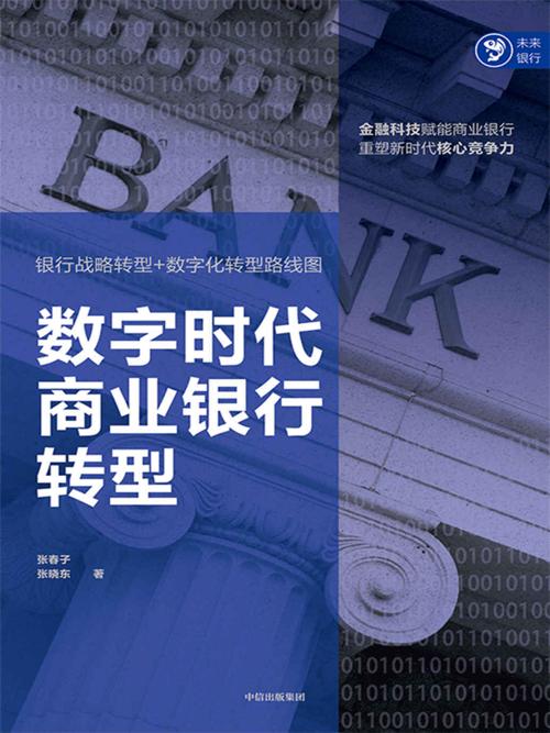 数字时代商业银行转型-azw3+epub+mobi+pdf+txt电子书下载