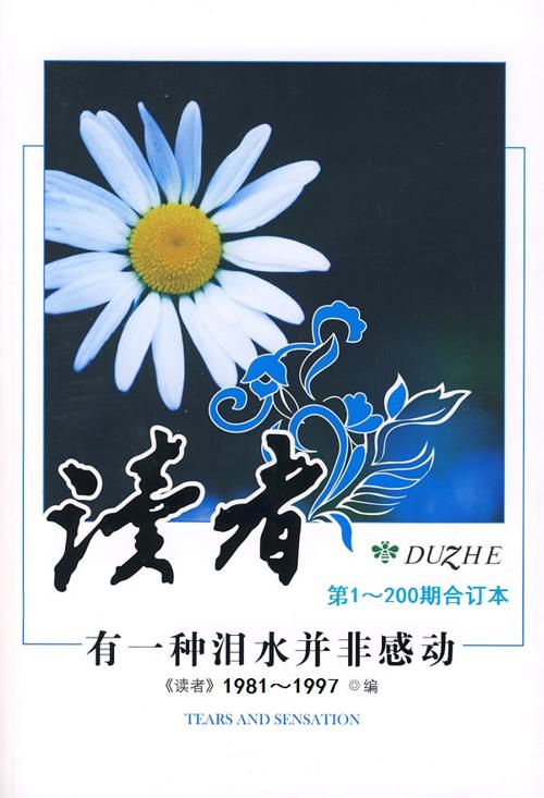 《读者》200期合订本（1981-1997）-azw3+epub+mobi+pdf+txt电子书下载