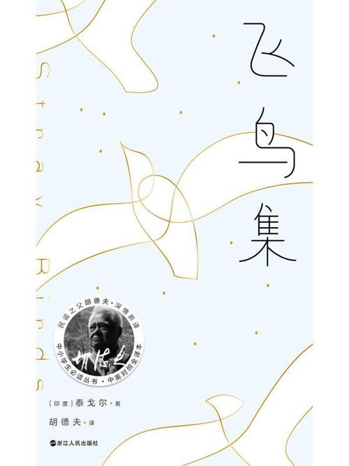 飞鸟集 : （胡德夫译本）-azw3+epub+mobi+pdf+txt电子书下载