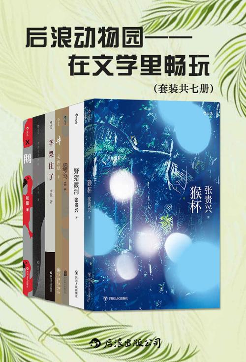 后浪动物园：在文学里畅玩（套装共七册）-azw3+epub+mobi+pdf+txt电子书下载