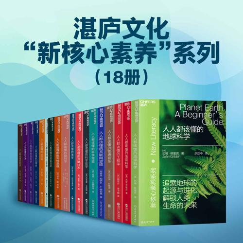 湛庐文化“新核心素养”系列（18册）-azw3+epub+mobi+pdf+txt电子书下载