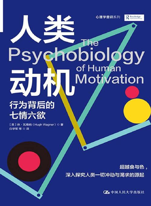 人类动机：行为背后的七情六欲-azw3+epub+mobi+pdf+txt电子书下载