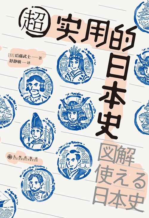超实用的日本史-azw3+epub+mobi+pdf+txt电子书下载