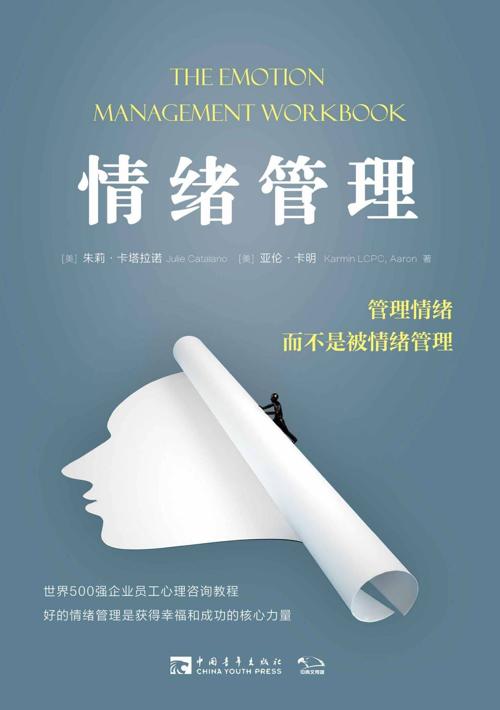情绪管理:管理情绪，而不是被情绪管理-azw3+epub+mobi+pdf+txt电子书下载