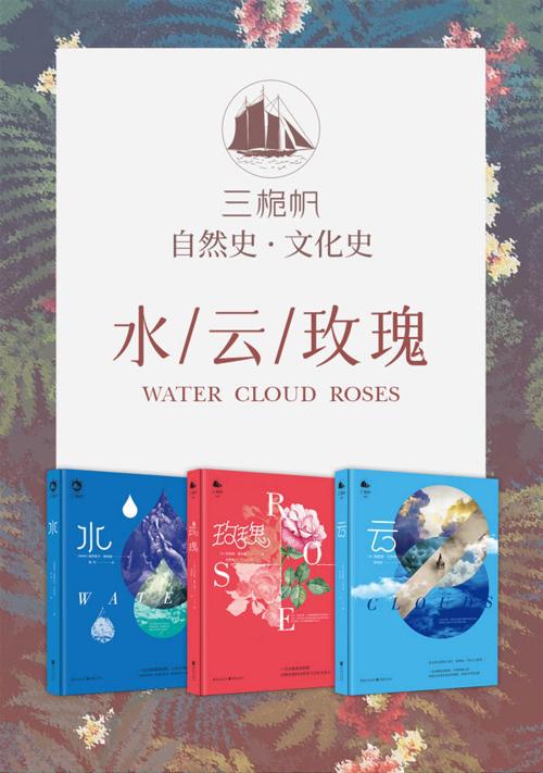 三桅帆科普系列丛书（套装3册）-azw3+epub+mobi+pdf+txt电子书下载