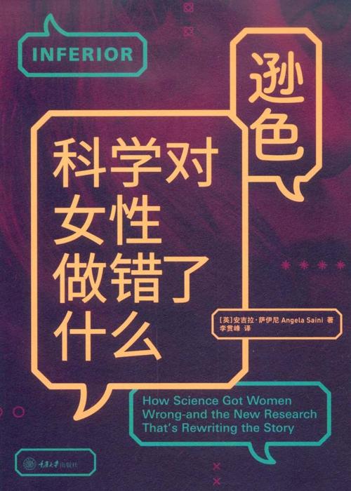 逊色：科学对女性做错了什么？-azw3+epub+mobi+pdf+txt电子书下载