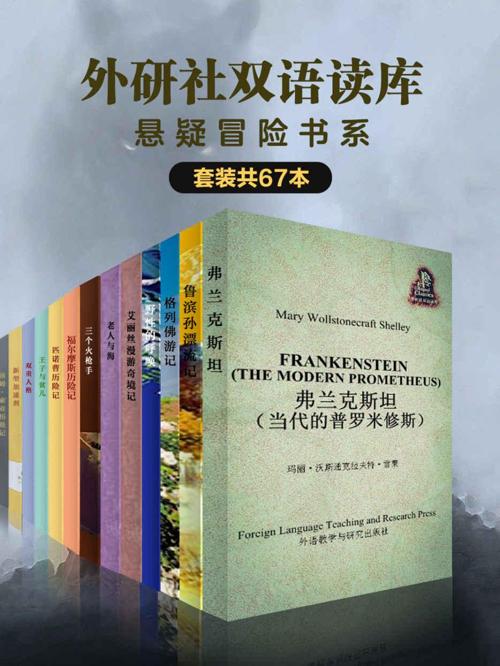 《外研社双语读库·悬疑冒险书系》（套装共67本）-azw3+epub+mobi+pdf+txt电子书下载