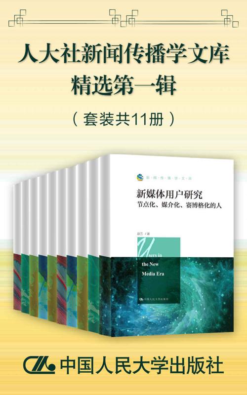 人大社新闻传播学文库精选第一辑（套装共11册）-azw3+epub+mobi+pdf+txt电子书下载