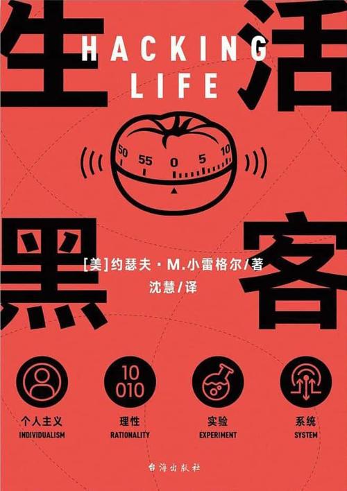 生活黑客-azw3+epub+mobi+pdf+txt电子书下载